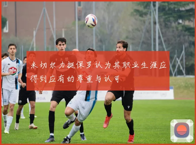 米切尔力挺保罗认为其职业生涯应得到应有的尊重与认可