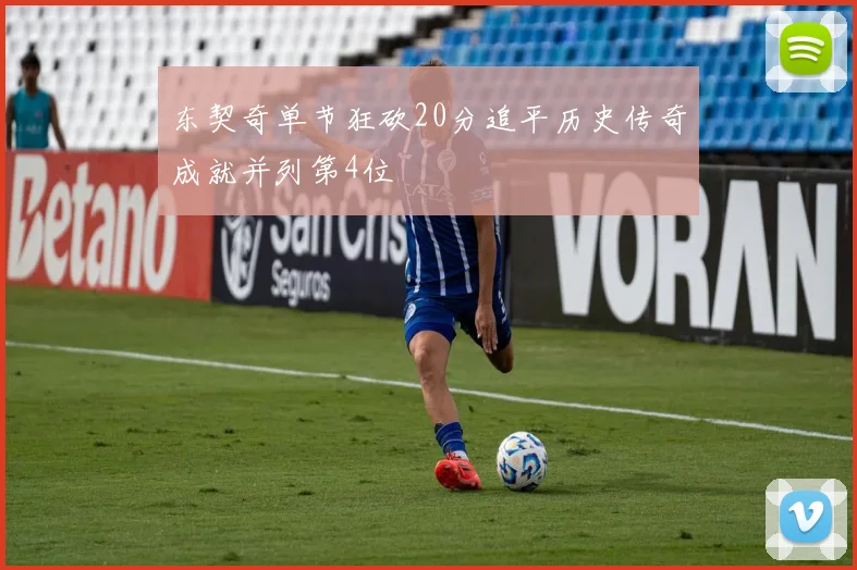 东契奇单节狂砍20分追平历史传奇成就并列第4位