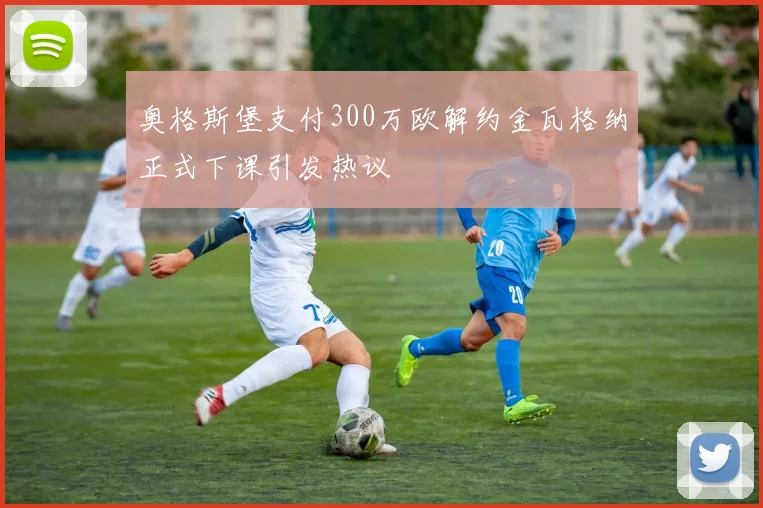 奥格斯堡支付300万欧解约金瓦格纳正式下课引发热议