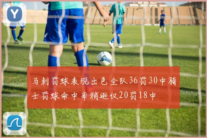 马刺罚球表现出色全队36罚30中骑士罚球命中率稍逊仅20罚18中