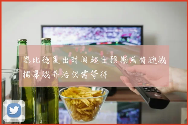 恩比德复出时间超出预期或将迎战揭幕战乔治仍需等待