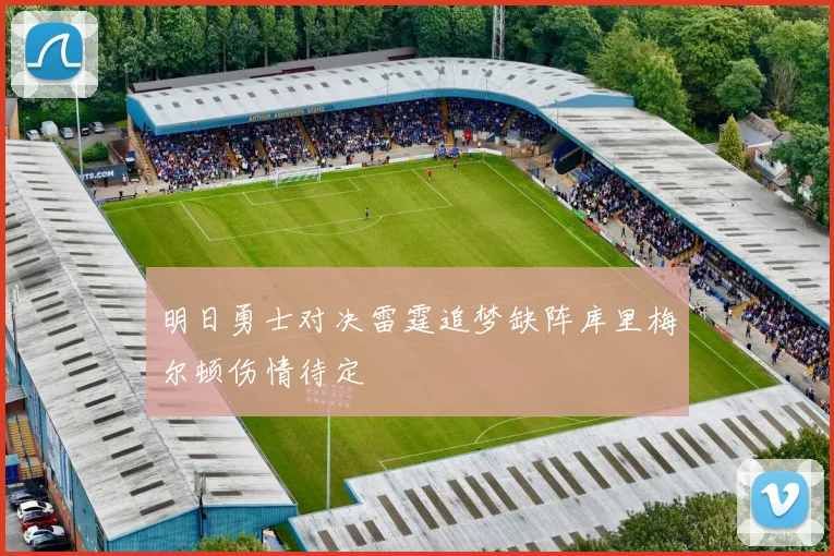 明日勇士对决雷霆追梦缺阵库里梅尔顿伤情待定