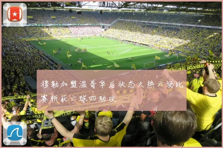 穆勒加盟温哥华后状态火热六场比赛斩获六球四助攻