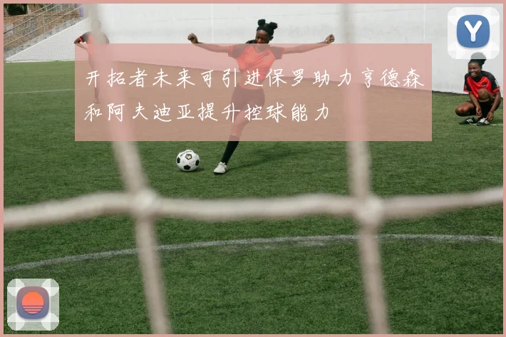 开拓者未来可引进保罗助力亨德森和阿夫迪亚提升控球能力