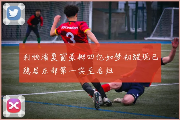 利物浦夏窗豪掷四亿如梦初醒现已稳居东部第一实至名归