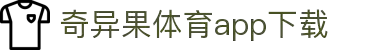 奇异果体育(QIYIGUOSPORTS)官方网站-APP下载