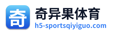 奇异果体育